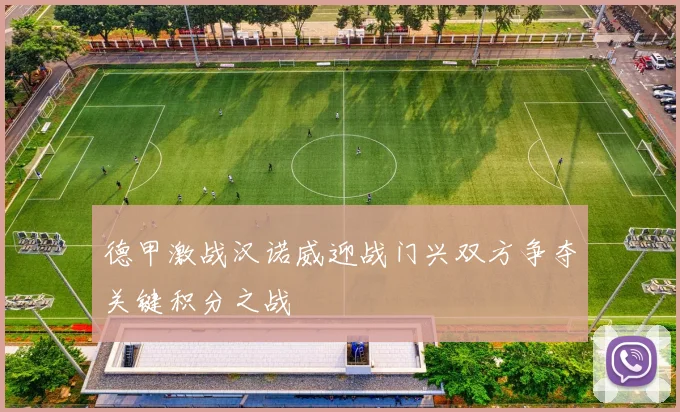 德甲激战汉诺威迎战门兴双方争夺关键积分之战