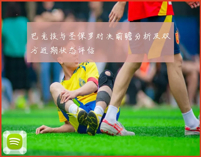 巴竞技与圣保罗对决前瞻分析及双方近期状态评估