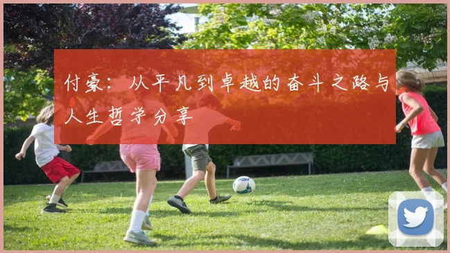 付豪：从平凡到卓越的奋斗之路与人生哲学分享