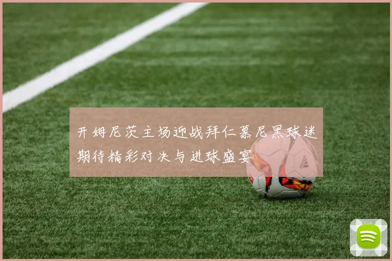 开姆尼茨主场迎战拜仁慕尼黑球迷期待精彩对决与进球盛宴