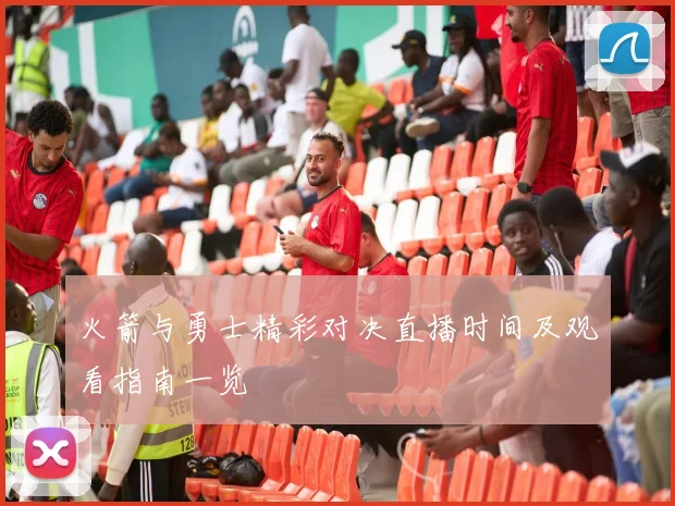 火箭与勇士精彩对决直播时间及观看指南一览