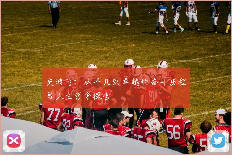 史鸿飞：从平凡到卓越的奋斗历程与人生哲学探索