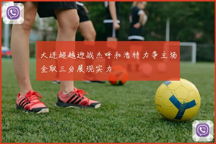 大连超越迎战杰呼和浩特力争主场全取三分展现实力