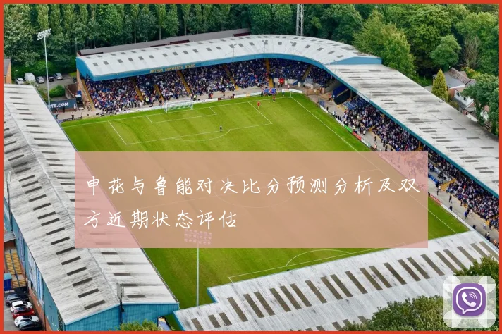 申花与鲁能对决比分预测分析及双方近期状态评估
