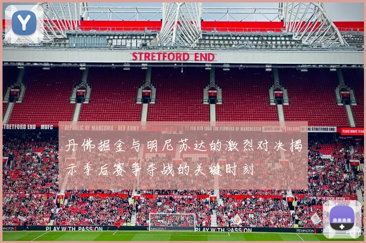 丹佛掘金与明尼苏达的激烈对决揭示季后赛争夺战的关键时刻