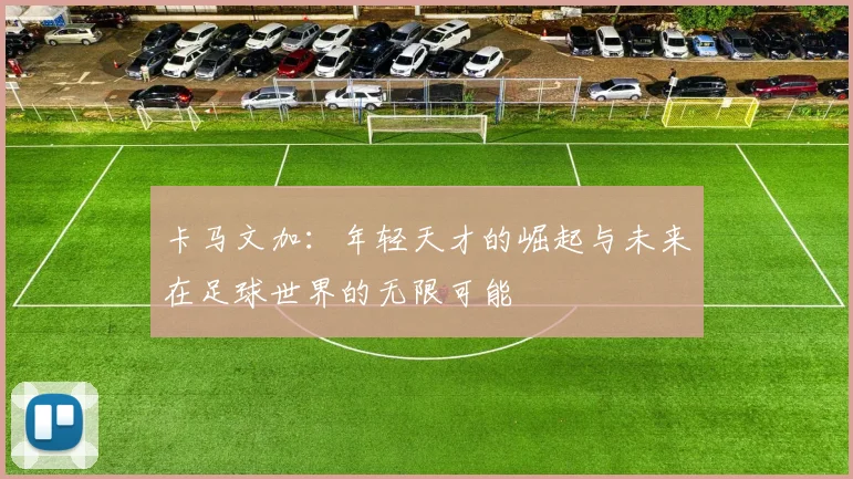 卡马文加：年轻天才的崛起与未来在足球世界的无限可能