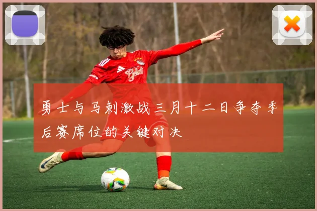 勇士与马刺激战三月十二日争夺季后赛席位的关键对决