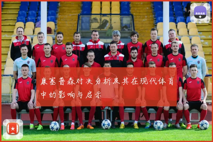 康塞普森对决分析及其在现代体育中的影响与启示